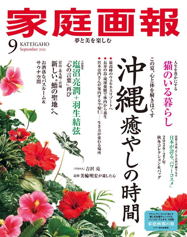 家庭画報9月号